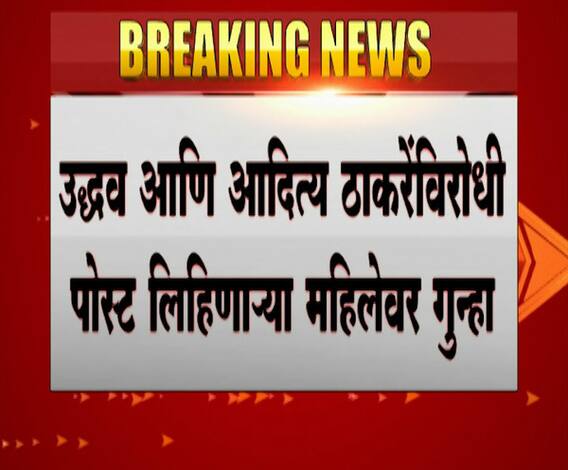 Offensive Post | मुख्यमंत्री आणि आदित्य ठाकरेंविरोधी आक्षेपार्ह पोस्ट लिहिणाऱ्या महिलेविरोधात गुन्हा