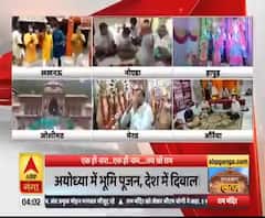 Ayodhya में भूमि पूजन, पूरे देश में दिवाली...चारों दिशाओं में गूंज रहा एक ही नाम...जय श्री राम