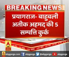 प्रयागराज- बाहुबली पूर्व सांसद अतीक अहमद की 5 सम्पत्ति कुर्क