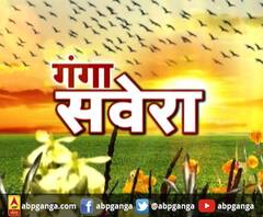 गंगा सवेरे : हर गांव, किस्बे और शहर की खबरें....गंगा सवेरे में | ABP Ganga