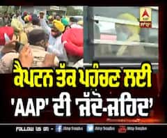 ਕੈਪਟਨ ਨੂੰ ਮਿਲਣ ਦੀ 'ਜੱਦੋ-ਜਹਿਦ' 'ਚ AAP ਨੇ ਤੋੜੇ ਬੈਰੀਗੇਡ | ABP Sanjha
