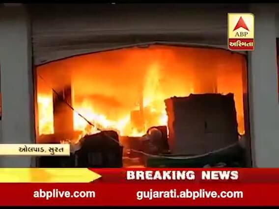  સુરત: સાયણ સુગર મિલ નજીક આવેલી કંપનીમાં લાગી આગ, જુઓ વીડિયો 