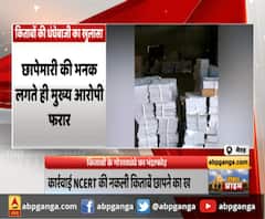 मेरठ : किताबों के गोरखधंधे का भंडाफोड़