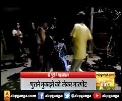 कानपुर : दो गुटों में महासंग्राम,पुराने मुकदमे को लेकर मारपीट