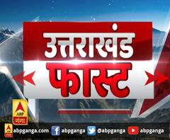 Uttrakhand Fast: 13 जिले, 13 खबर