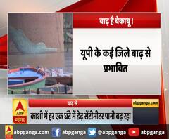 UP बाढ़ से हाल बेहाल,काशी में हर एक घंटे में डेढ़ सेंटीमीटर पानी बढ़ रहा