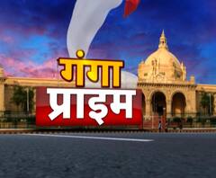 Ganga Prime: उत्तर प्रदेश के हर गांव, कस्बे और शहर की खबरें....एक नजर में | ABP Ganga