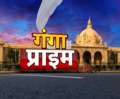 Ganga Prime: उत्तर प्रदेश के हर गांव, कस्बे और शहर की खबरें....एक नजर में | ABP Ganga