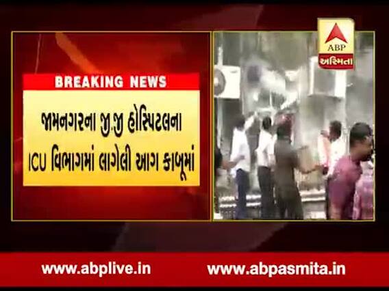 જામનગરના જીજી હોસ્પિટલના ICU વિભાગમાં લાગી આગ, જુઓ વીડિયો 