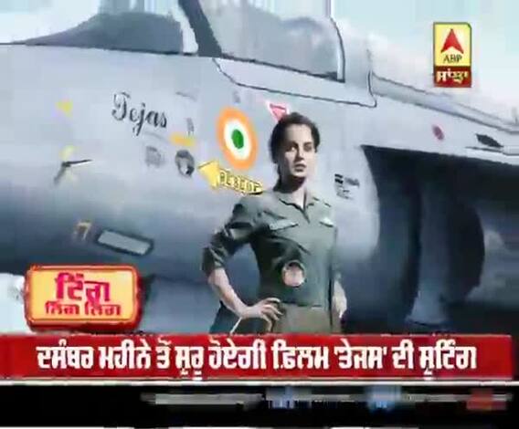 ਫ਼ਿਲਮ 'ਤੇਜਸ' ਦੀ ਸ਼ੂਟਿੰਗ ਦਾ ਐਲਾਨ, ਕੰਗਨਾ ਬਣੇਗੀ ਫਾਈਟਰ ਪਾਇਲਟ 