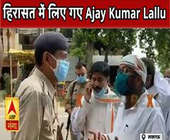 Ballia: पत्रकार के परिवार से मिलने जा रहे Ajay Kumar Lallu को हिरासत में लिया गया|ABPGanga