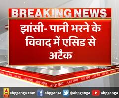 झांसी- पानी भरने के विवाद में एसिड से अटैक