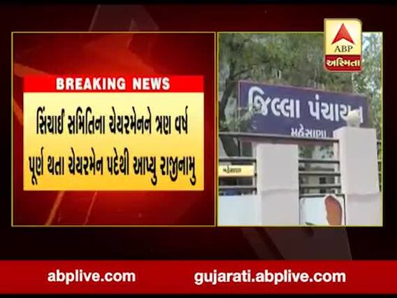 મહેસાણા જિલ્લા પંચાયતમાં સિંચાઇ સમિતિના ચેરમેન બદલવા યોજાશે ખાસ સામાન્ય સભા