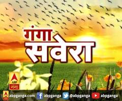 गंगा सवेरे : सुबह 8 बजे की बड़ी खबरे। 