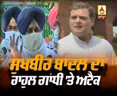 Sukhbir Badal ਦਾ Rahul Gandhi 'ਤੇ ਅਟੈਕ