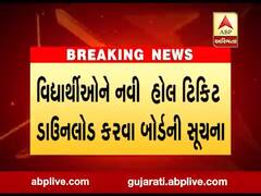 ગુજકેટની પરીક્ષા માટે નવી હોલ ટિકિટ ઓનલાઇન મુકવામાં આવી, જુઓ વીડિયો 