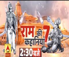 ABPGanga पर देखिए राम की सात कहानियां 2.30 बजे | ABP GANGA