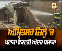 ਅੰਮ੍ਰਿਤਸਰ ਜ਼ਿਲ੍ਹੇ 'ਚ ਪਟਾਕਾ ਫੈਕਟਰੀ ਅੰਦਰ ਧਮਾਕਾ
