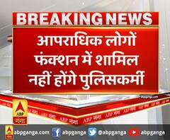 गाजियाबाद- पुलिस को लेकर जरूरी निर्देश,अपराध से जुड़े लोगों की शादी में नहीं जाएंगे पुलिसकर्मी