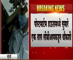 SSR Case Update | सीबीआयची टीम तपासासाठी कूपर हॉस्पिटलमध्ये, पोस्ट मार्टम करणाऱ्या डॉक्टरांची चौकशी