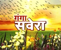 गंगा सवेरे : हर गांव, किस्बे और शहर की खबरें....गंगा सवेरे में | ABP Ganga