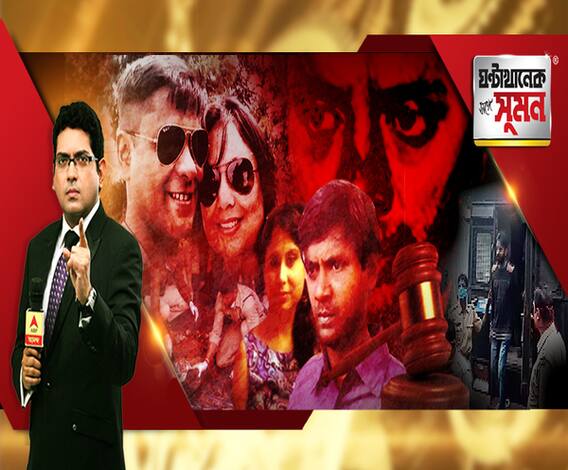 ঘণ্টাখানেক সঙ্গে সুমন (২৬০৮২০) প্রেমিকাকে খুনের পর সিমেন্টের গাঁথনি! মা-বাবাকে মেরে বাগানে পোঁতা, চাঞ্চল্যকর আকাঙ্ক্ষা-হত্যা মামলায় প্রেমিক উদয়নের যাবজ্জীবন সাজা, কীভাবে খুলল নারকীয় হত্যার জট? 
