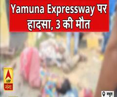 Yamuna Expressway पर दर्दनाक हादसा, तीन लोगों की मौत, दर्जनों घायल|ABPGanga