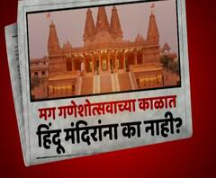 BJP on Temples | पर्युषण काळात मंदिरं खुली, मग गणेशोत्सवाच्या काळात हिंदूंना मंदिरात प्रवेश का नाही?