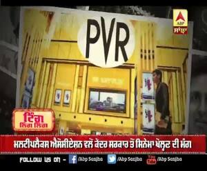 ਮਲਟੀਪਲੈਕਸ ਐਸੋਸੀਏਸ਼ਨ ਵਲੋਂ ਕੇਂਦਰ ਸਰਕਾਰ ਤੋਂ ਸਿਨੇਮਾ ਖੋਲ੍ਹਣ ਦੀ ਮੰਗ