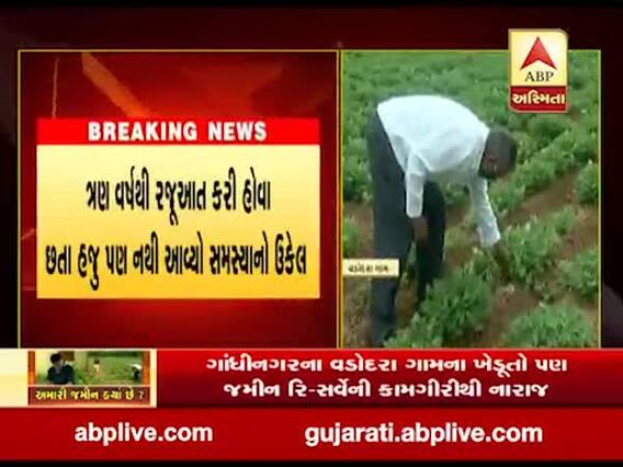 ગાંધીનગરના વડોદરા ગામના ખેડૂતો પણ જમીન રિ-સર્વેની કામગીરીથી નારાજ, જુઓ વીડિયો