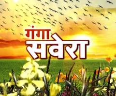 गंगा सवेरे : सुबह 8 बजे की बड़ी खबरे। 