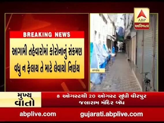 કોરોનાના કારણે ગુજરાતનું આ પ્રસિદ્ધ યાત્રાધામ આગામી 12 દિવસ બંધ રહેશે