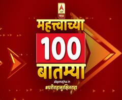 TOP 100 Updates | देशातील महत्वाच्या शंभर बातम्यांचा आढावा | 6 ऑगस्ट | ABP Majha