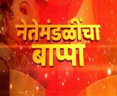 Ganeshotsav 2020 | नेतेमंडळींचा बाप्पा! राजकीय नेत्यांच्या घरी गणराया विराजमान! गणपती बाप्पा मोरया