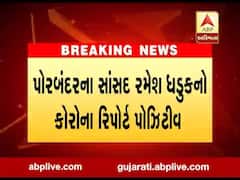 પોરબંદરના સાંસદ રમેશ ધડુકનો કોરોના રિપોર્ટ આવ્યો પોઝિટિવ, જુઓ વીડિયો