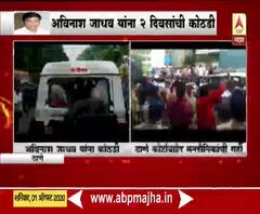 MNS Leader Avinash Jadahv | मनसे ठाणे जिल्हाध्यक्ष अविनाश जाधव यांना 2 दिवसांची पोलीस कोठडी