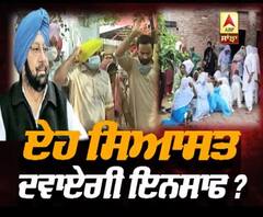 ਜ਼ਹਿਰੀਲੀ ਮਾਮਲੇ ਦੇ ਪੀੜਤਾਂ ਨੂੰ ਕੀ ਸਿਆਸਤ ਦਵਾਏਗੀ ਇਨਸਾਫ਼?