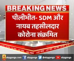 पीलीभीत- SDM और नायब तहसीलदार कोरोना संक्रमित
