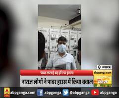 लखनऊ : पावर सप्लाई बंद होने पर हंगामा,नाराज लोगों ने पावर हाउस में किया बवाल