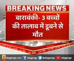 तालाब में डूबने से तीन मासूमों की मौत, मचा हड़कंप। Barabanki News