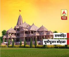 Ram Mandir Bhumi Pujan | राम मंदिर भूमिपूजनाचा कार्यक्रम कसा असेल?