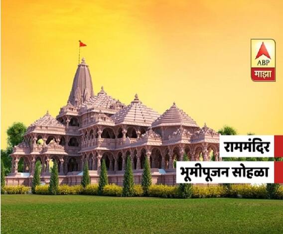 Ram Mandir Bhumi Pujan | राम मंदिर भूमिपूजनाचा कार्यक्रम कसा असेल?