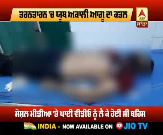 Tarantaran 'ਚ ਸਾਬਕਾ ਫੌਜੀ ਨੇ ਯੂਥ ਅਕਾਲੀ ਆਗੂ ਦਾ ਕੀਤਾ ਕਤਲ