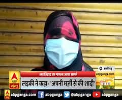 अलीगढ़ : फिर उठा लव जिहाद का मामला,मुस्लिम लड़की ने की हिन्दू लड़के से शादी