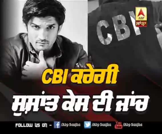 ਸੁਸ਼ਾਂਤ ਕੇਸ ਦੀ ਜਾਂਚ CBI ਕਰੇਗੀ-ਸੁਪਰੀਮ ਕੋਰਟ 