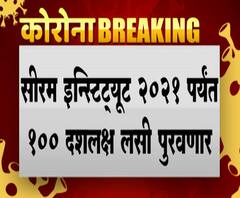 Corona Vaccine | अवघ्या 250 रुपयांना मिळणार सीरमची कोरोनावरील लस, 2021 पर्यंत 100 दशलक्ष लसी पुरवणार