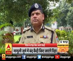 पैरोल पर रिहा किए जाएंगे कैदी ,मामूली जुर्म में बंद कैदी किए जाएंगे रिहा