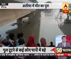 बिहार के अररिया में लोहे का पुल टूटा, कई लोग बह गए । देखिए दिन की 50 बड़ी खबरें