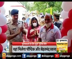 मुजफ्फरनगर : पुलिसवालों के लिए खुला 'पुलिस कैफे' ,मुजफ्फरनगर पुलिस की अनोखी पहल