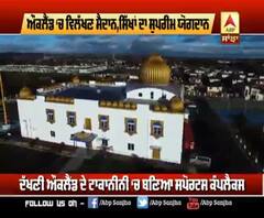 ਔਕਲੈਂਡ ਦੇ ਸਿੱਖ ਸਪੋਰਟਸ ਕੰਪਲੈਕਸ 'ਚ ਕੀ ਹੈ ਖ਼ਾਸ ?